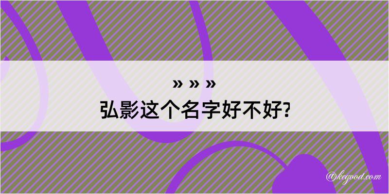 弘影这个名字好不好?