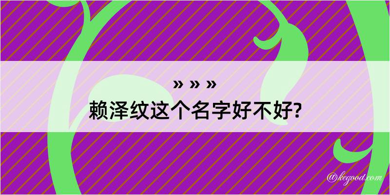 赖泽纹这个名字好不好?