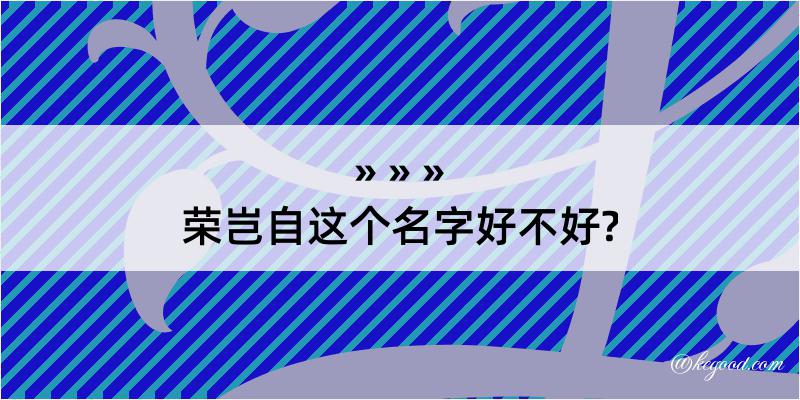 荣岂自这个名字好不好?