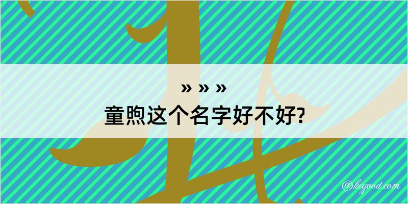 童煦这个名字好不好?