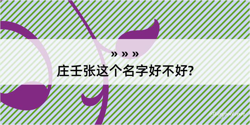 庄壬张这个名字好不好?