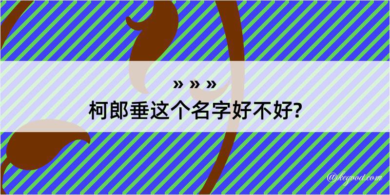 柯郎垂这个名字好不好?