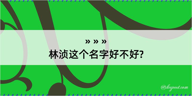 林浈这个名字好不好?