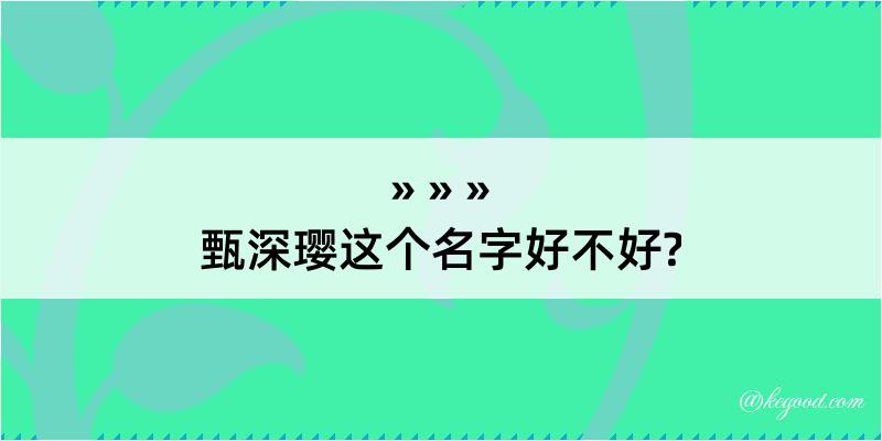 甄深璎这个名字好不好?