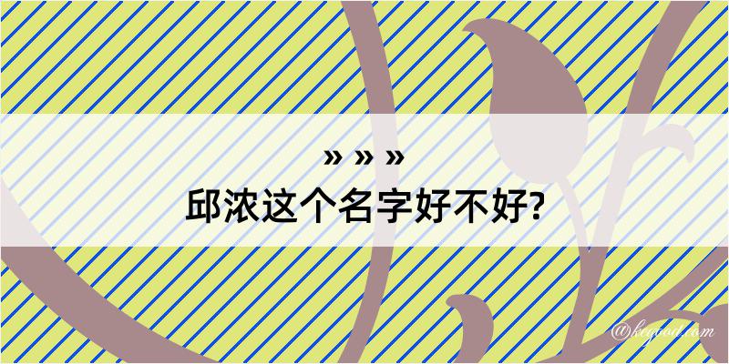 邱浓这个名字好不好?