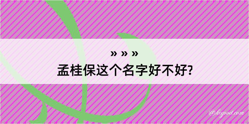 孟桂保这个名字好不好?