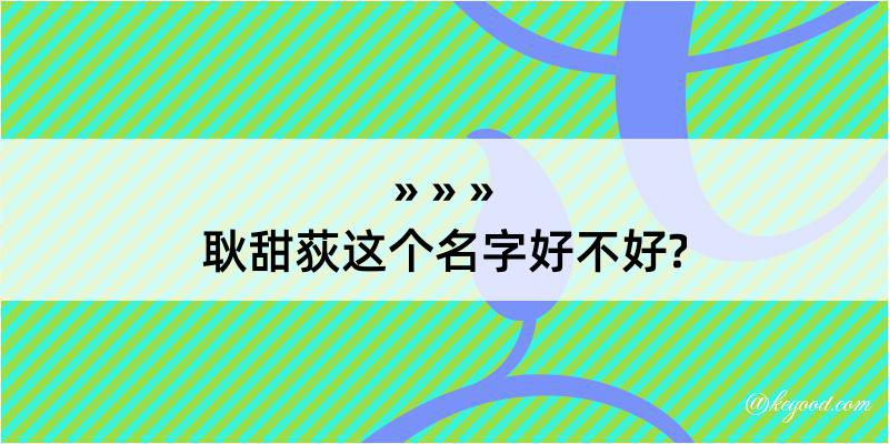 耿甜荻这个名字好不好?