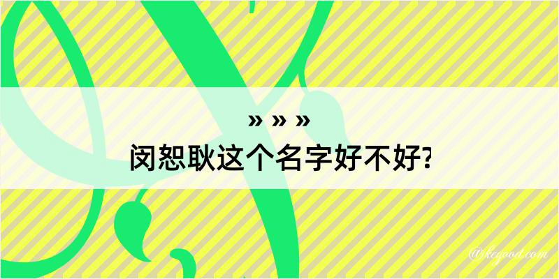 闵恕耿这个名字好不好?