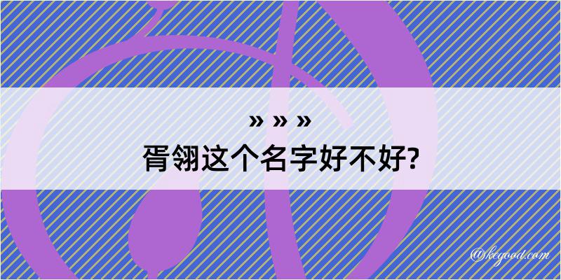 胥翎这个名字好不好?