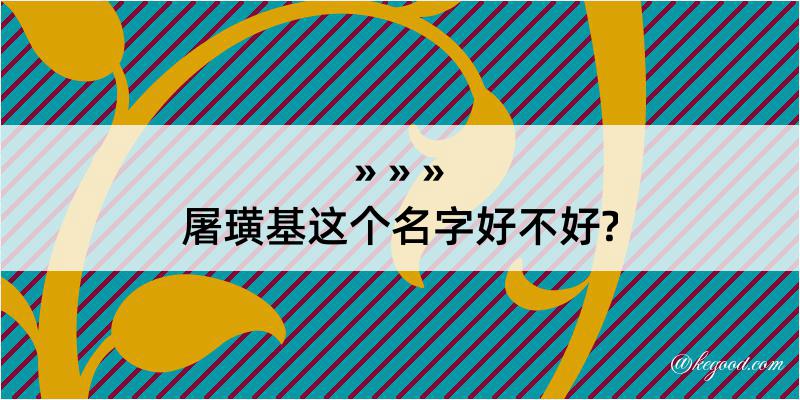 屠璜基这个名字好不好?