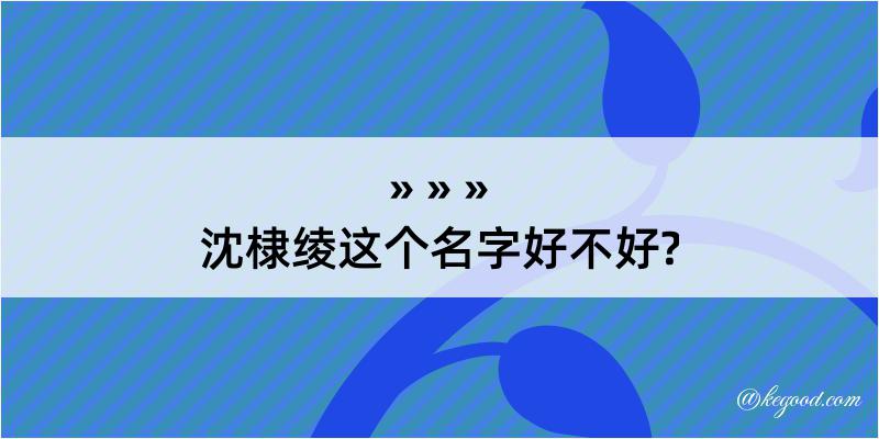 沈棣绫这个名字好不好?