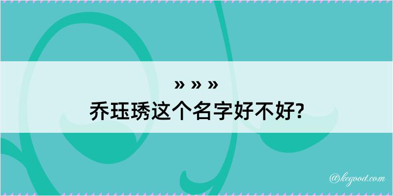 乔珏琇这个名字好不好?