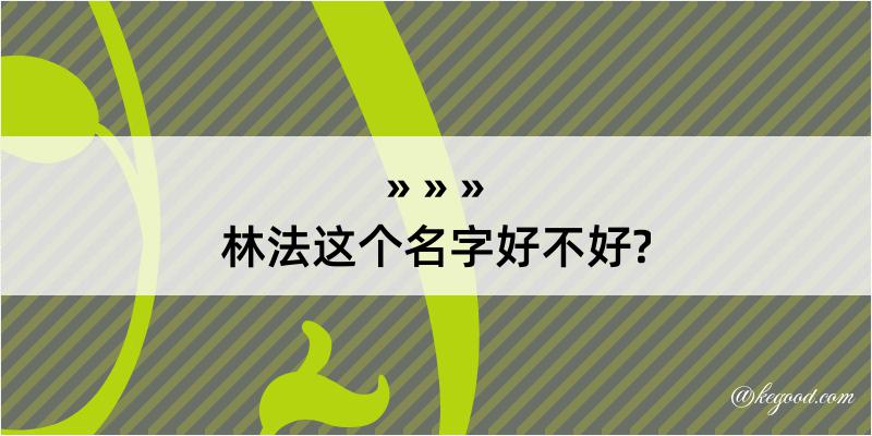 林法这个名字好不好?