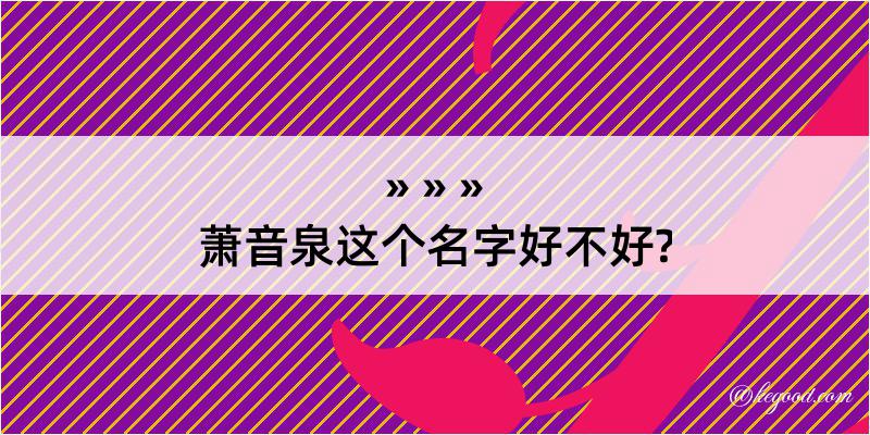 萧音泉这个名字好不好?