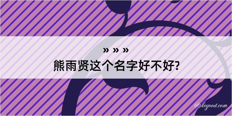 熊雨贤这个名字好不好?