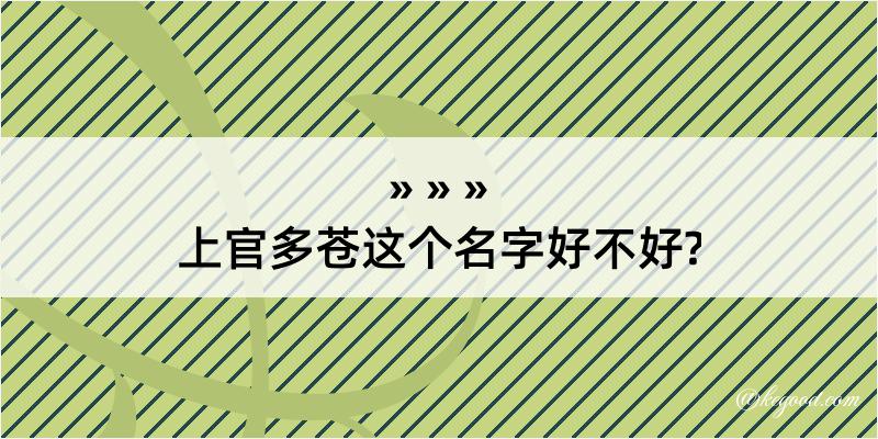 上官多苍这个名字好不好?