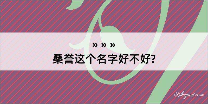 桑誉这个名字好不好?