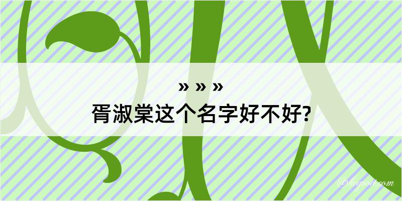 胥淑棠这个名字好不好?