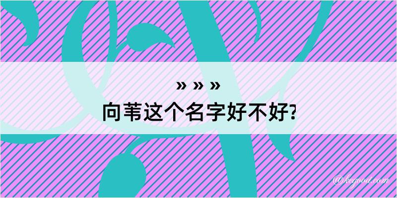 向苇这个名字好不好?