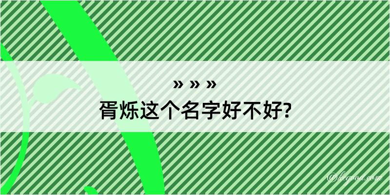 胥烁这个名字好不好?