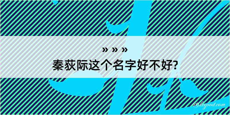 秦荻际这个名字好不好?