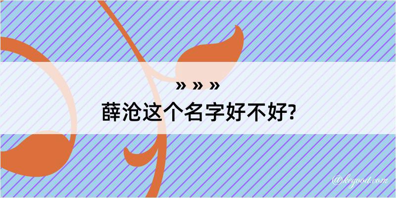 薛沧这个名字好不好?