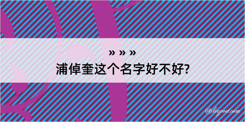 浦倬奎这个名字好不好?