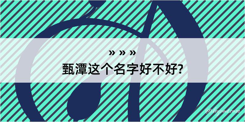 甄潭这个名字好不好?