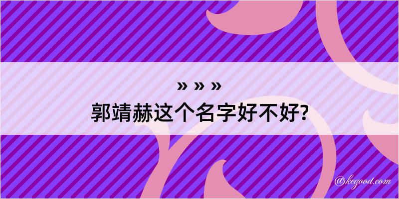 郭靖赫这个名字好不好?