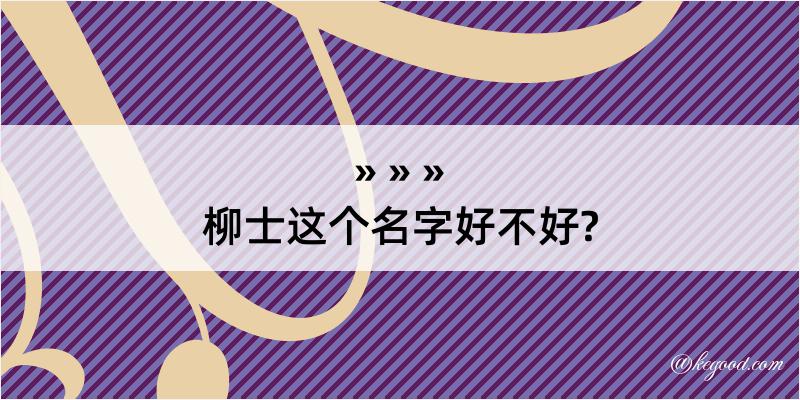 柳士这个名字好不好?