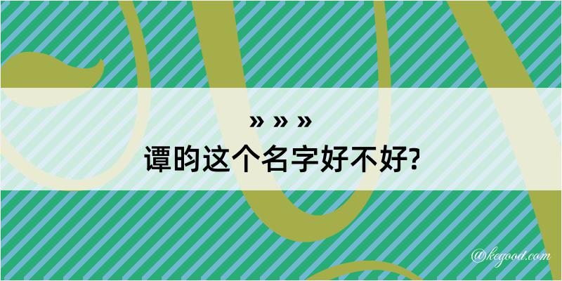 谭昀这个名字好不好?