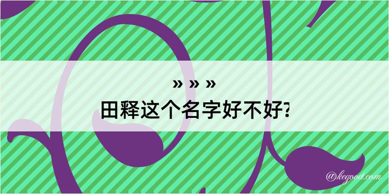 田释这个名字好不好?