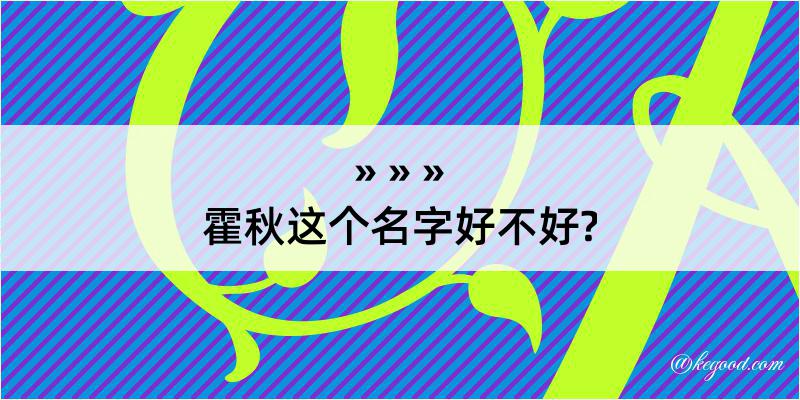 霍秋这个名字好不好?