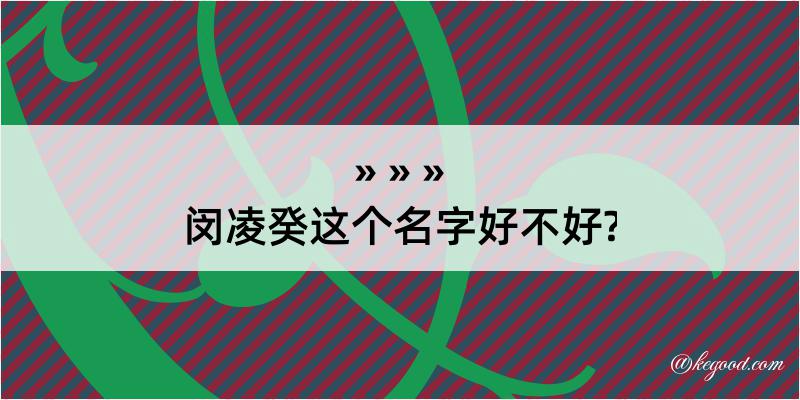 闵凌癸这个名字好不好?