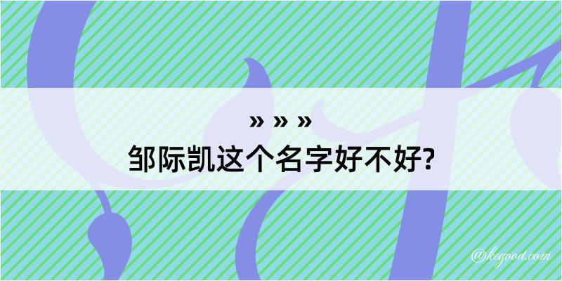 邹际凯这个名字好不好?