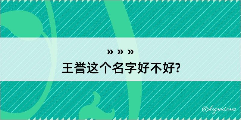 王誉这个名字好不好?