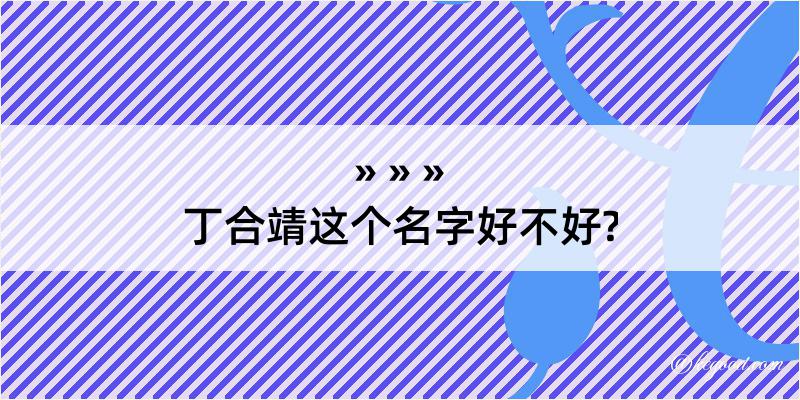 丁合靖这个名字好不好?