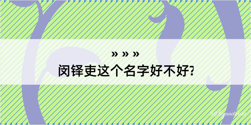 闵铎吏这个名字好不好?