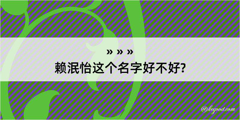 赖泯怡这个名字好不好?