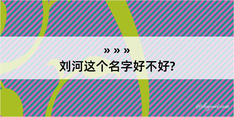 刘河这个名字好不好?