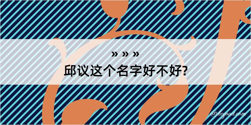 邱议这个名字好不好?