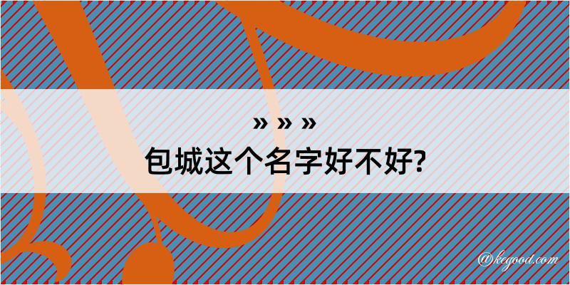 包城这个名字好不好?