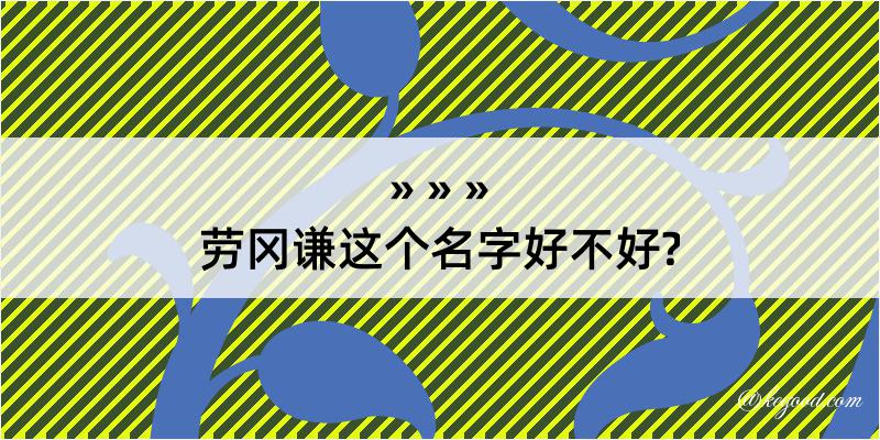 劳冈谦这个名字好不好?