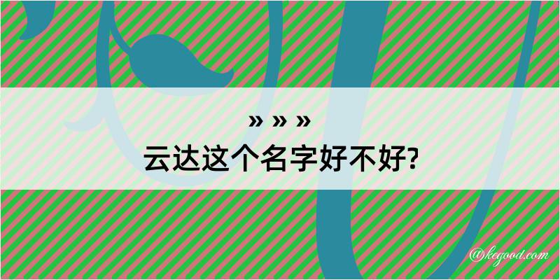 云达这个名字好不好?