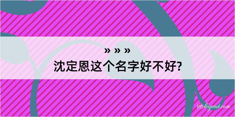 沈定恩这个名字好不好?