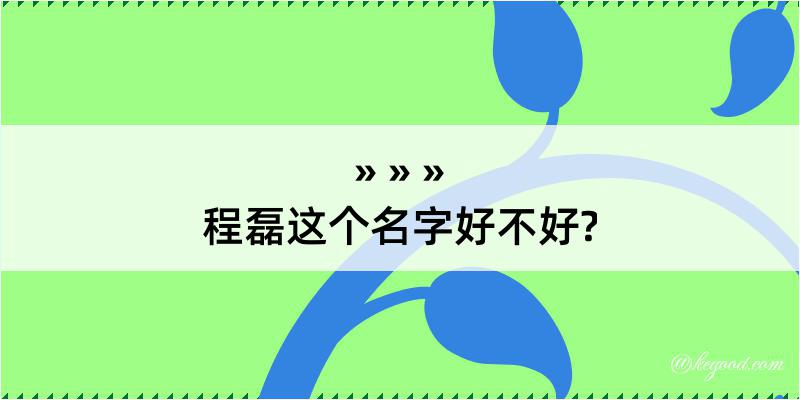 程磊这个名字好不好?