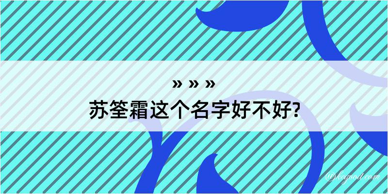 苏筌霜这个名字好不好?