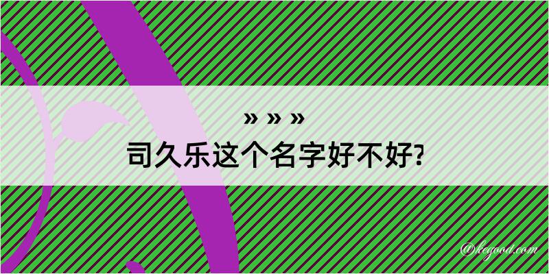 司久乐这个名字好不好?