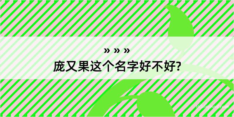 庞又果这个名字好不好?