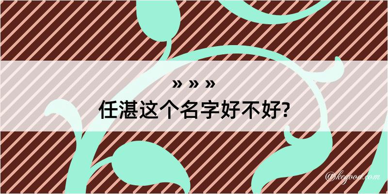 任湛这个名字好不好?